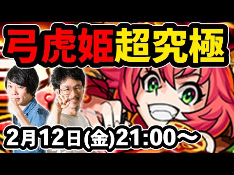 【モンストLIVE配信】超究極！弓虎姫を初見で攻略！【なうしろ】