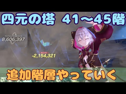 【レスレリ】四元の塔 41階～45階 追加階層をやっていく