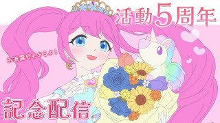 🎀活動5周年🎀出会ってくれてありがとう！みんなに見てほしいものがある【 #夢見らむ5周年 】