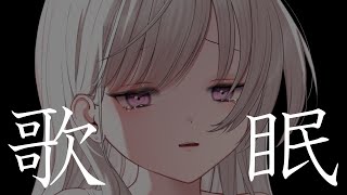 【声だけ】作業のお供・寝る前に聞きたい睡眠導入【アカペラ歌枠】Karaoke　#shorts