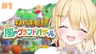 【 牧場物語 Let's！風のグランドバザール 】みなさんこんにちはましゅです。【 日向ましゅ / ななしいんく 】