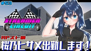 【StCiGTA 】警察新署長桜乃ヒサメ物語 53日目  署長に就任した翌日【バ美肉/Vtuber】