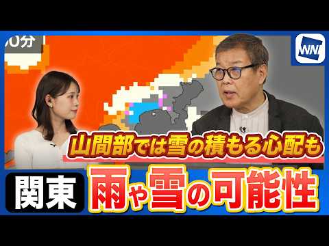 【雨雪情報】関東は8日(日)朝にかけて雨や雪の可能性　山間部は積雪の心配も