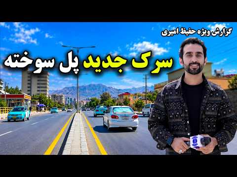 The New Pul-e Sukhta Road, Kabul Special Report by Hafiz / سرک جدید پل سوخته کابل؛ گزارش ویژه حفیظ