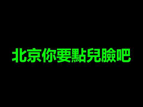 <strong>消</strong>息炸了，北京，讓台灣笑的直不起腰了