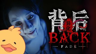 【背後：異化】背後是不是...有人在看鴨...萬眾期待的續作，終於姍姍來遲！（遲的只有我）