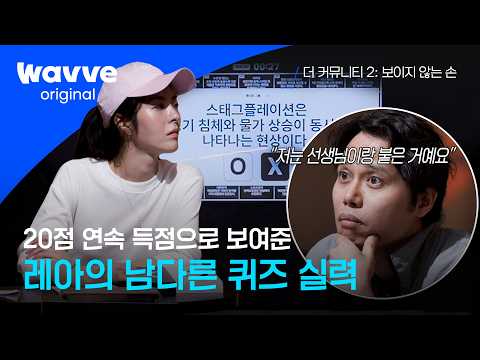 [더 커뮤니티2: <strong>보이지</strong> <strong>않는</strong> <strong>손</strong>]  레아 VS 우공의 숨 막히는  대결😱 | 9화 하이라이트 | 웨이브 오리지널