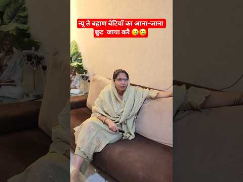 न्यू तै बहाण बेटियाँ का आना-जाना छुट जाया करै 🥲🥲 #comedy #trending #funny #viral #shorts #short