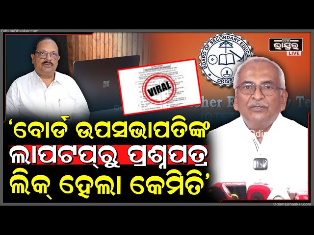 OTET ପ୍ରଶ୍ନପତ୍ର ଲିକ ପରେ ବୋର୍ଡ ଉପସଭାପତିଙ୍କ ଭୂମିକା ନେଇ ପ୍ରଶ୍ନ ଉଠାଇଲେ ପୂର୍ବତନ ପ୍ରଶାସକ ବିଜୟ ପଟ୍ଟନାୟକ