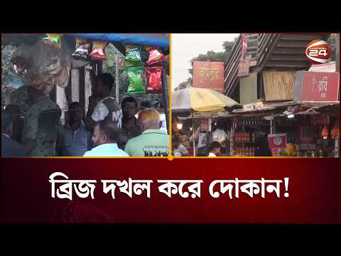 ব্যবসায়ীদের দখলে যাত্রী ছাউনি ও ফুটওভার ব্রিজ | Cumilla Road | Channel 24