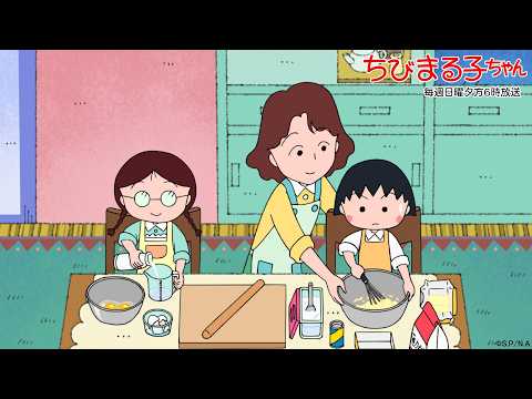 ちびまる子ちゃん 2026/10/25放送 第1553話「まる子、ありがとうと言われたい」「友蔵、中野さんから隠れる」の巻アニメ予告