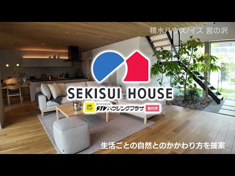 積水ハウス イズ【ＳＴＶハウジングプラザ宮の沢】