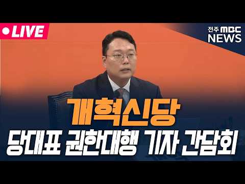 [🔴LIVE] 개혁신당 <strong>당대표</strong> 권한대행 기자 간담회 | 2026.09.14