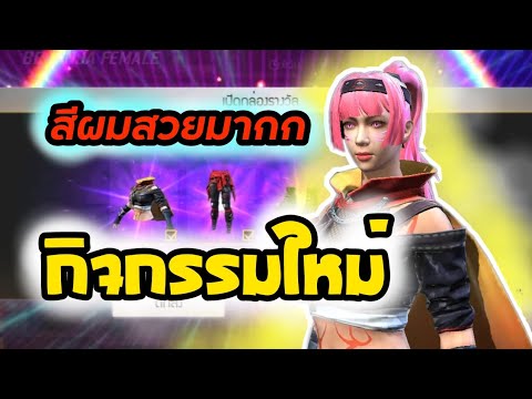 กิจกรรมใหม่-FreeFire-💥-ชุดนินจ กิจกรรมใหม่-FreeFire-💥-ชุดนินจ