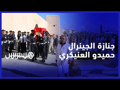 المدير العام السابق للأمن الوطني.. جنازة الجنرال حميدو العنيكري بمقبرة الشهداء الرباط