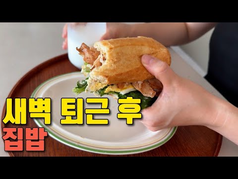 새벽 퇴근하고도 <strong>삼시세끼</strong> 차리는 엄마의 하루｜방학 현실 집밥