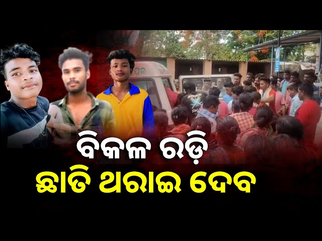 ଠାକୁରାଣୀ ଯାତ୍ରା ଦେଖାବାକୁ ଯାଉଥିଲେ, ଅକାଳରେ ଚାଲିଗଲା ତିନି ବନ୍ଧୁକଙ୍କ ଜୀବନ || Knews Odisha