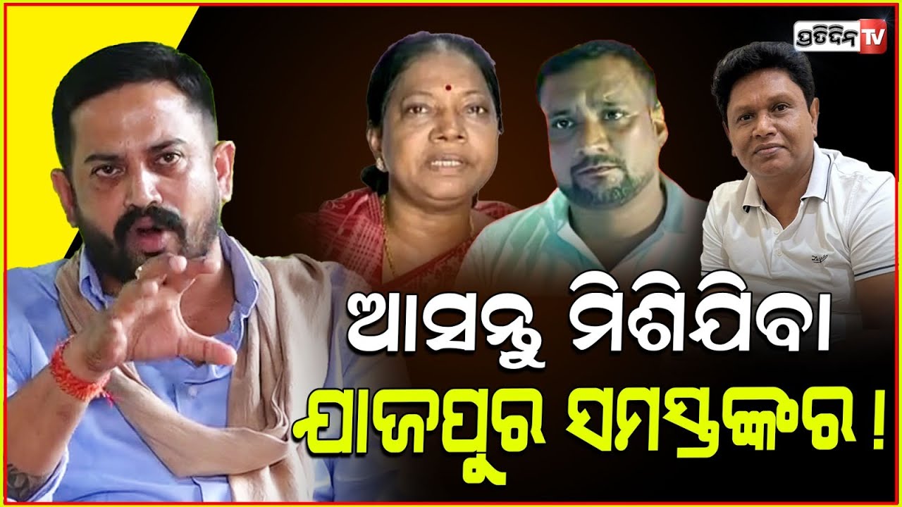 ଶଙ୍ଖ ଭବନରେ ମିଛ ଆଟାକ ପାଇଁ ଜୟଦେବ ଭଳି ପିଲାଙ୍କୁ ଦିଆ ଯାଉଛି ଟ୍ରେନିଂ। MLA Himanshu sahu, Biraja project.