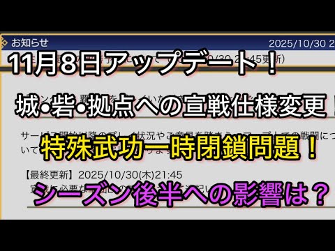 【#23  キングダム覇道】11月８日アップデート＆特殊武功一時閉鎖など運営からの通達について‼︎