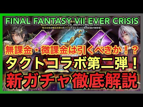 【FF7EC】無課金・微課金は引くべきか⁉️タクトコラボ大二弾‼️DQタクトコラボ ザックス＆セフィロス ガチャ徹底解説【FINAL FANTASY VII EVER CRISIS】