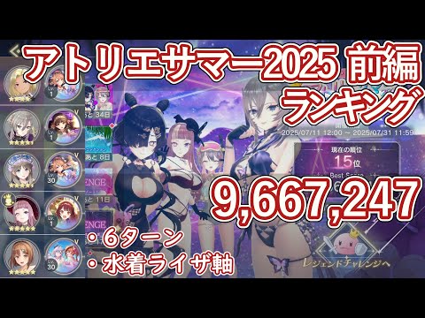 【レスレリ】イベント『アトリエサマー2025 前編』レジェンドチャレンジ / 水着ライザ軸 966万スコア解説【ゆっくり解説】