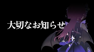 活動における大切なお知らせ【 #vtuber / #濡羽しゅあ】