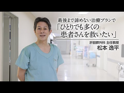 近畿大学病院肝胆膵外科 紹介