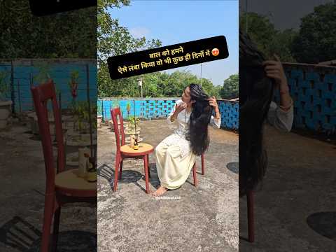 बालों को हमने ऐसे लंबा किया और वो भी कुछ ही दिनों में😍#vlog #miniblog #villagelife @shilpasahu18