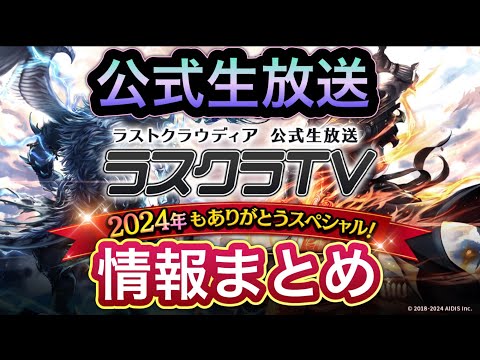 【ラスクラ】公式生放送の情報まとめ！年末年始はお得がいっぱいです！