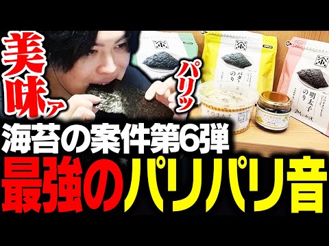 待望の海苔の案件第6弾、SPYGEAが選んだ「激ウマ海苔」を堪能する【のりの小浅】