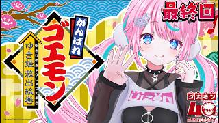 【  #がんばれゴエモン大集合！  】 巻き戻し禁止過激派による、がんばれゴエモンシリーズ初めて触る！！〜ゆき姫救出絵巻〜 #3【 卯依れん