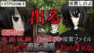 [LIVE] 【心霊スポット】木曜スペシャル 奇跡体験！あなたの知らない超常ファイルほんとにあった恐怖の現場にお前ら行くな。【行ってみた】