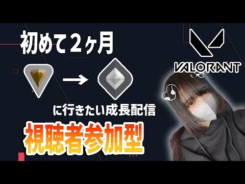 【VALORANT】意地でも抜け出したいブロンズ帯のリハビリコンペ配信【シルバー以下参加型】