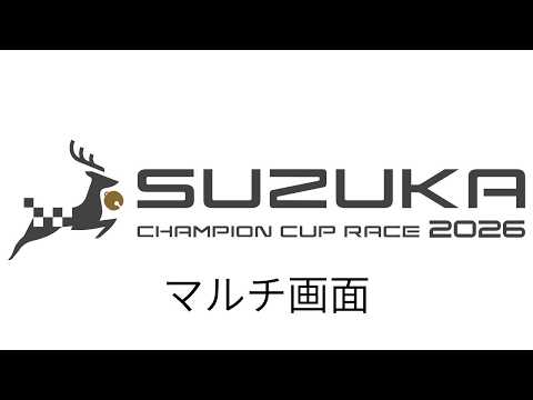 【マルチ画面】2026 SUZUKA CHAMPION CUP RACE Round3  7/12