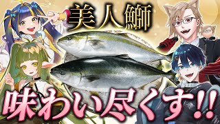 【超美麗3D】美人鰤ってなんだ!? VTuber4人で旬のブランド鰤を実食レポ!!【犬養/ 望月シュン/ 四ッ谷やえ/ 樋凪理世】