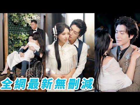 人人皆知那條傷腿是婁京宴的禁區，禁止觸碰禁止談論，可轉眼他就主動摟了個小丫頭在懷裡低頭輕哄，他瘋批敏感偏執占有，她他是唯一的解藥，撕下偽裝此生只為她折腰