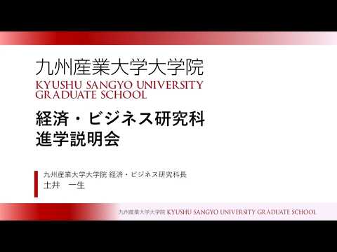 九州産業大学　大学院　経済・ビジネス研究科　進学説明会2027