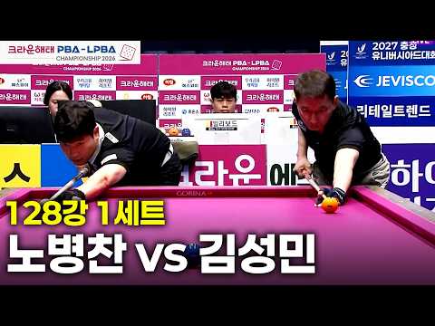 vs 128강 1세트[크라운해태 챔피언십 26-27]