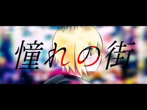 憧れの街/ のまぬこ(Nomanuko) feat.可不(KAFU)