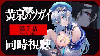 【同時視聴】『黄泉のツガイ』第7話を初見！アニメリアクション【水月りうむ/VTuber】