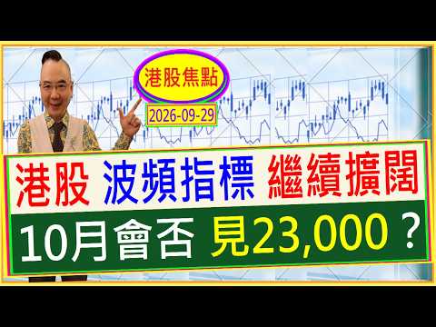 👉港股 波頻指標 繼續擴闊 --- 10月 會否要見23,000？😱 / 2026-09-29