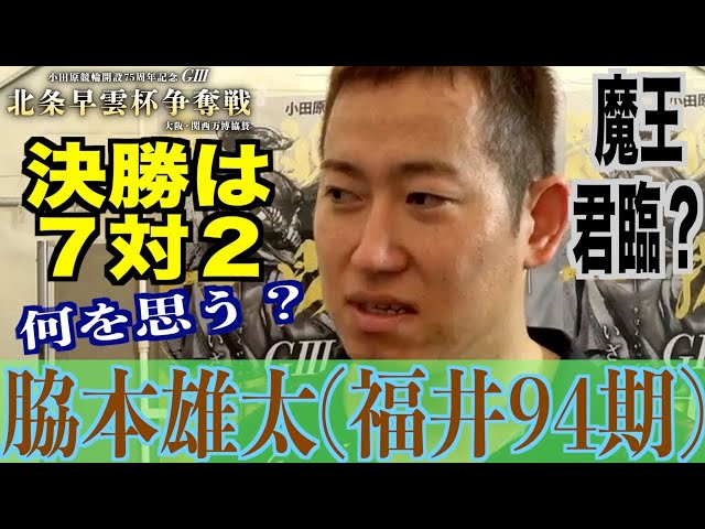 【小田原競輪・GⅢ北条早雲杯争奪戦】脇本雄太「敵役も必要だと思うし」