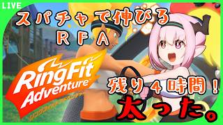 【 #リングフィットアドベンチャー  】スパチャ額の分だけ延長するRFA( ꒪⌓꒪)【 #天蓋花りん ／Vtuber】