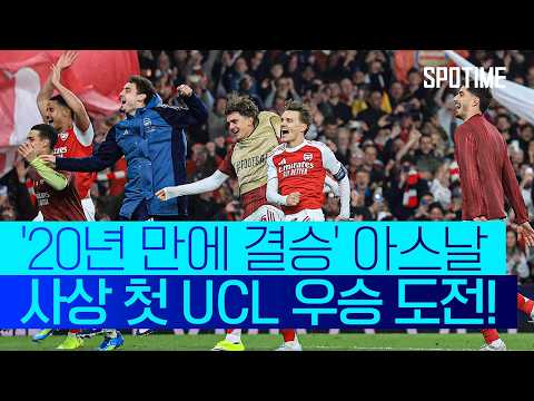 2006년 이후 20년 만에 결승! 아스날 UCL 무패 우승 노린다  #UCL
