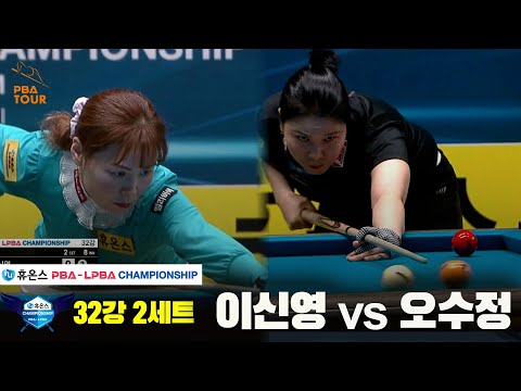 이신영vs오수정 32강 2세트[휴온스 LPBA챔피언십]