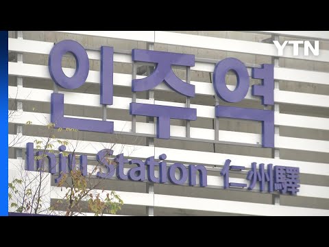 [충남] '아산만 순환철도' 조기 개통 기념행사..."세계적인 경제산업 거점 육성" / YTN