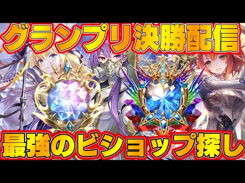 【ビショップ1位5回/31000勝】第一弾配信最終回　ビショップでグランプリ決勝配信