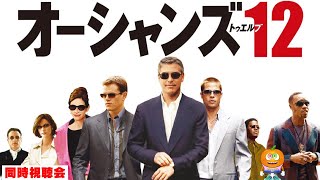 映画「オーシャンズ12」同時視聴会
