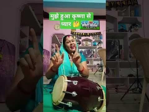 मुझे हुआ कृष्णा से प्यार 🤔#trending#Krishna bhajan#bhakti song#viral video#short video#YouTube song