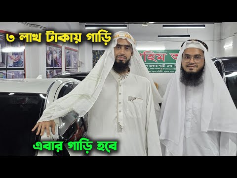 মাত্র ৩ লক্ষ টাকায় গাড়ির মালিক হউন। Hasan Vlogs
